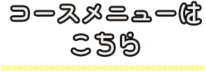 コースメニューはこちら