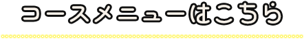 コースメニューはこちら